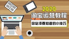 淘宝店铺商品发布攻略：从零基础到高效运营的实用技巧分享