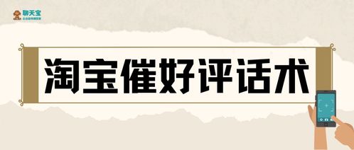 淘宝评价话术100字：如何巧妙表达对商品的满意与建议？