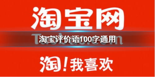 淘宝万能评价语200字（淘气值好评100字通用评论）