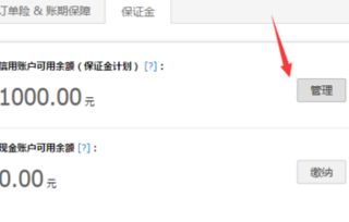淘宝店铺保证金1000用手机怎么退（保证金在哪里退）