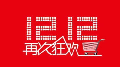 2023淘宝双十二活动规则大揭秘：全新玩法、超值优惠一览无遗