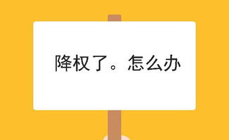 淘宝号降权了怎么办怎么解除（个人淘宝号降权在哪里看）