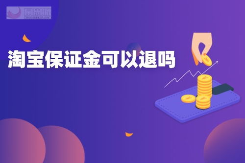 淘宝店铺保证金怎么退款（淘宝500保证金可以退吗）