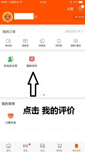 手机淘宝客户端如何修改商品评价？
