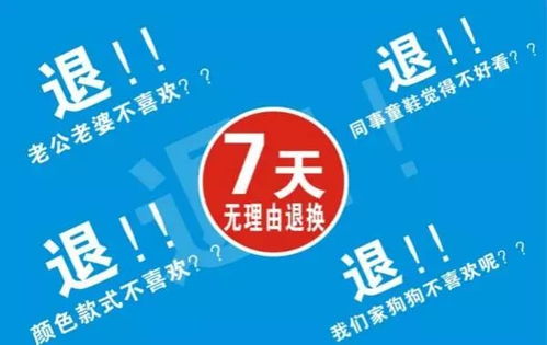 淘宝购物必知7天无理由退换货规则解析及注意事项