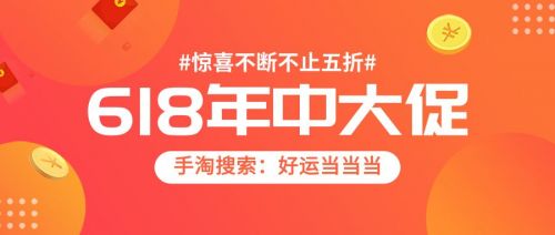 淘宝618大促活动全球好货疯抢折扣力度空前绝后