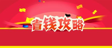 淘宝优惠券领取攻略省钱购物的最佳途径