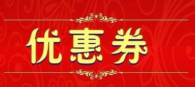 淘宝优惠卷制作攻略轻松获取折扣福利