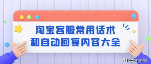 淘宝客服优秀话术提升服务质量的关键技巧和实用建议